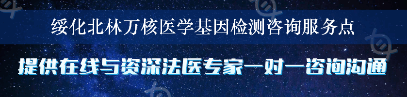 绥化北林万核医学基因检测咨询服务点